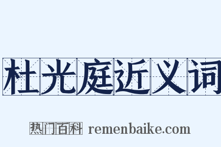 杜光庭近义词是什么意思的图片